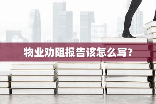 物业劝阻报告该怎么写？