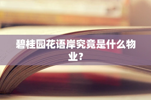 碧桂园花语岸究竟是什么物业？