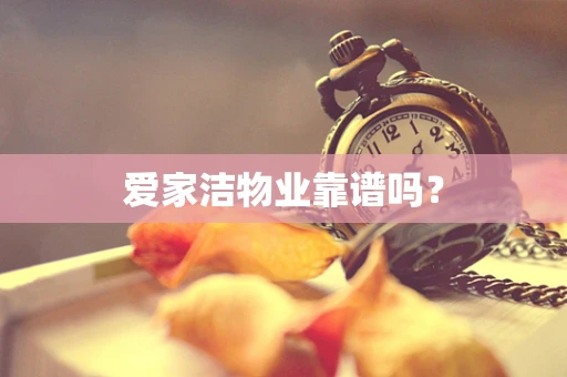 爱家洁物业靠谱吗？
