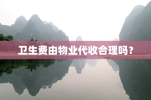 卫生费由物业代收合理吗？
