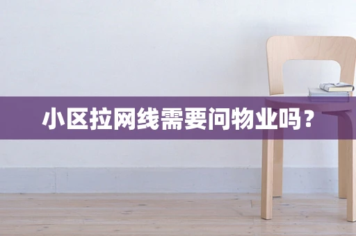 小区拉网线需要问物业吗？