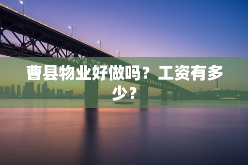 曹县物业好做吗？工资有多少？