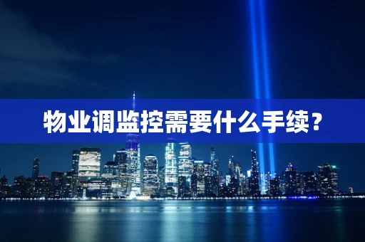 物业调监控需要什么手续？