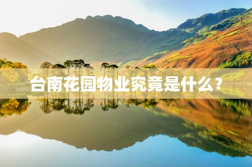 台南花园物业究竟是什么？