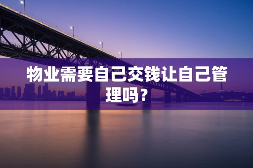 物业需要自己交钱让自己管理吗？