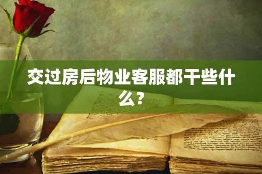 交过房后物业客服都干些什么？