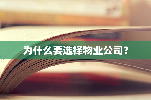 为什么要选择物业公司？