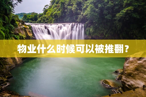 物业什么时候可以被推翻？
