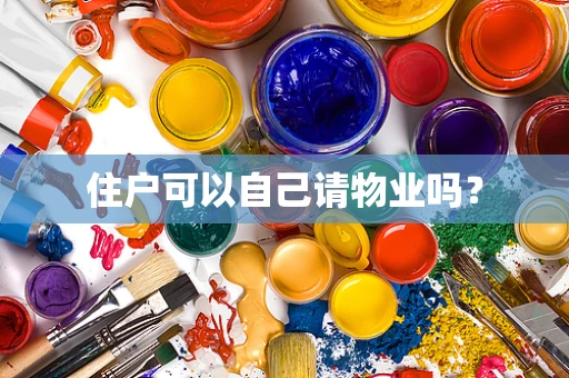 住户可以自己请物业吗？