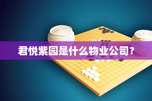 君悦紫园是什么物业公司？