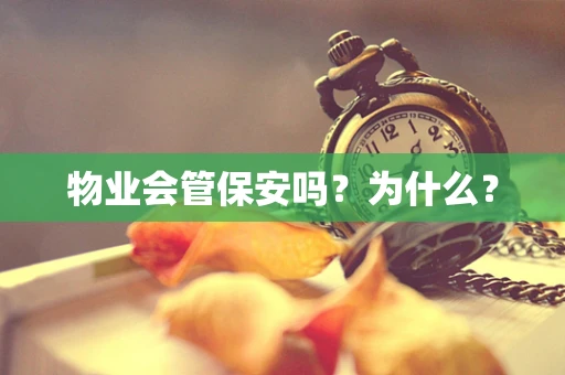 物业会管保安吗？为什么？