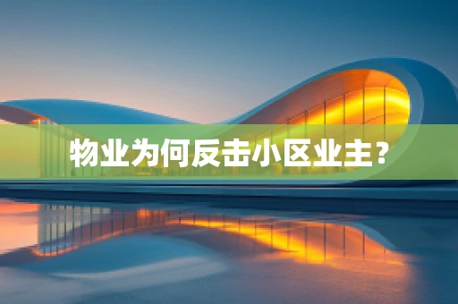物业为何反击小区业主？