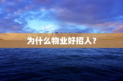 为什么物业好招人？