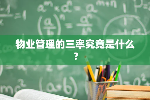 物业管理的三率究竟是什么？