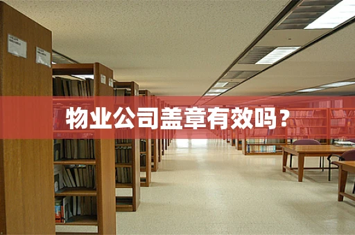 物业公司盖章有效吗？