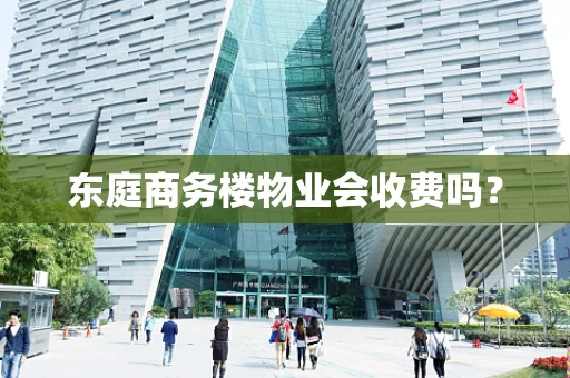 东庭商务楼物业会收费吗？