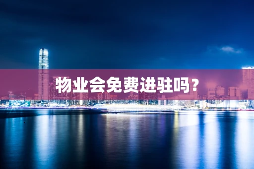 物业会免费进驻吗？