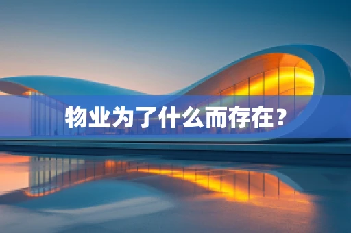 物业为了什么而存在？