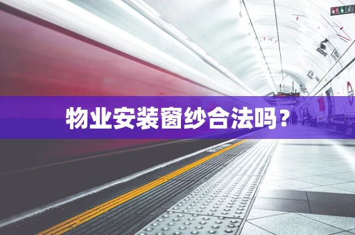 物业安装窗纱合法吗？