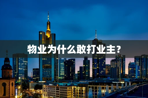 物业为什么敢打业主？