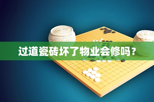 过道瓷砖坏了物业会修吗？