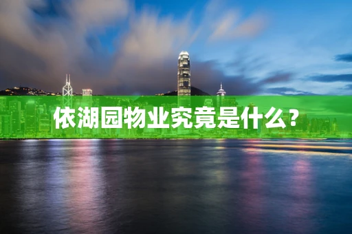 依湖园物业究竟是什么？