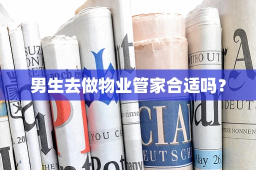 男生去做物业管家合适吗？