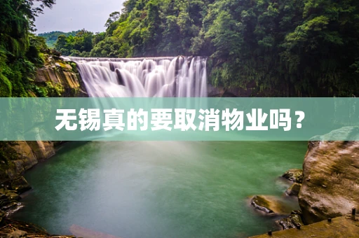 无锡真的要取消物业吗？