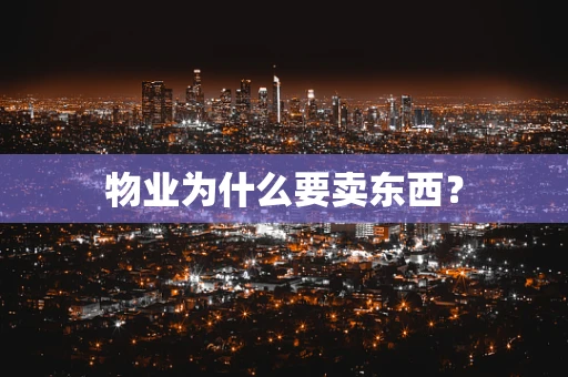 物业为什么要卖东西？