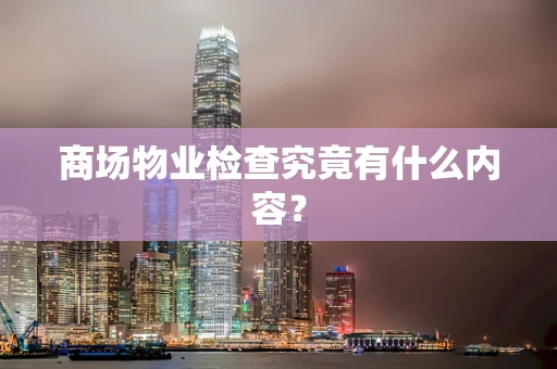 商场物业检查究竟有什么内容？