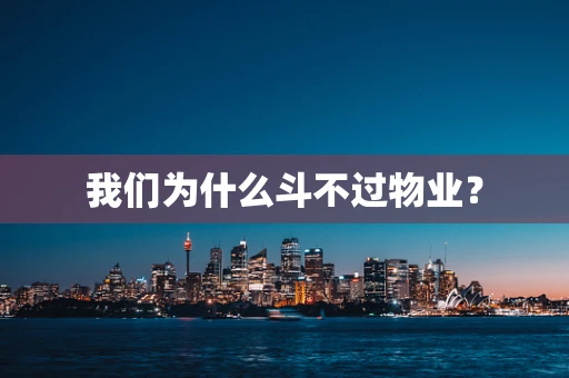 我们为什么斗不过物业？