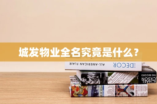 城发物业全名究竟是什么？