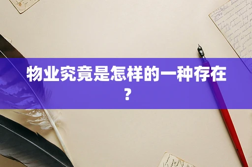 物业究竟是怎样的一种存在？