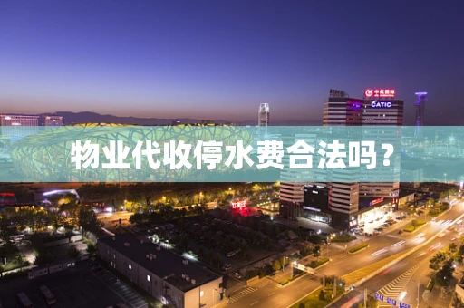 物业代收停水费合法吗？