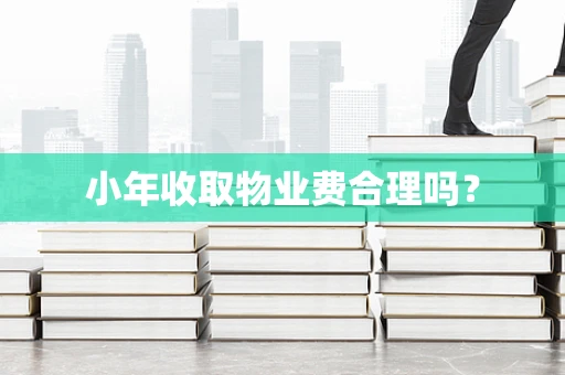 小年收取物业费合理吗？