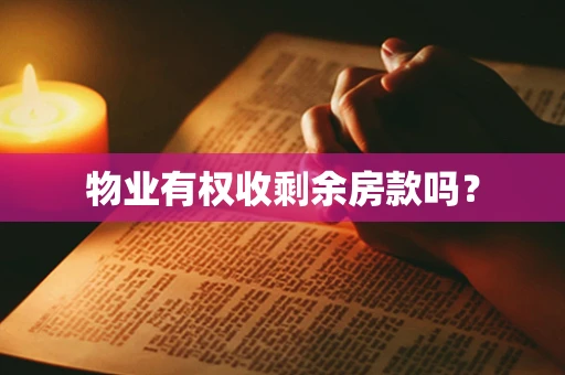 物业有权收剩余房款吗？