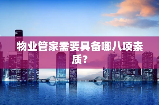 物业管家需要具备哪八项素质？