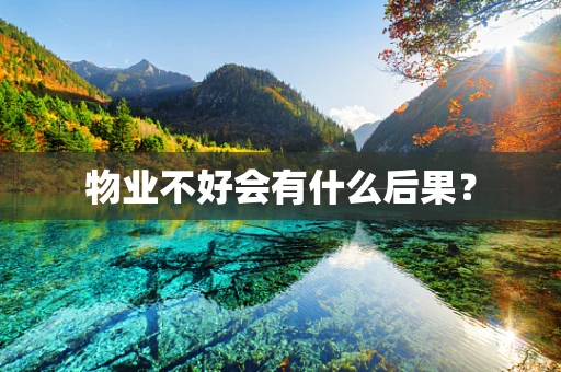 物业不好会有什么后果？