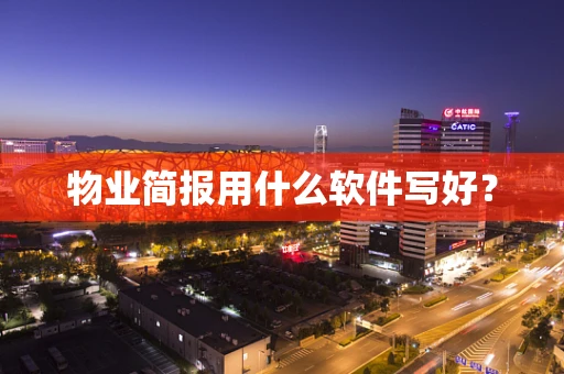物业简报用什么软件写好？