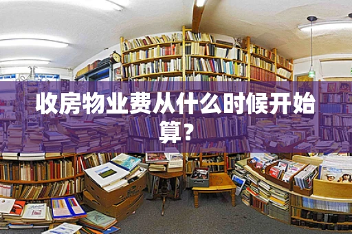 收房物业费从什么时候开始算？
