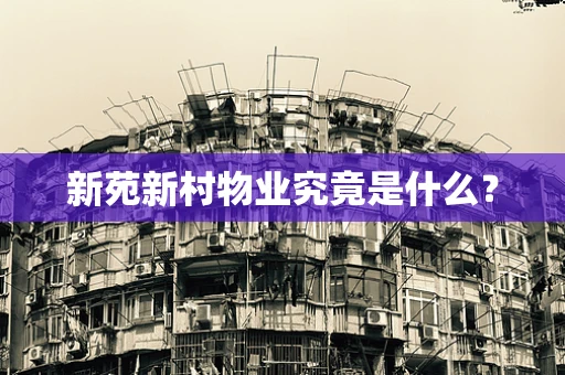 新苑新村物业究竟是什么？