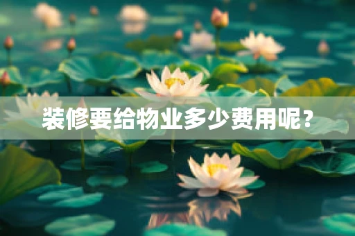 装修要给物业多少费用呢？