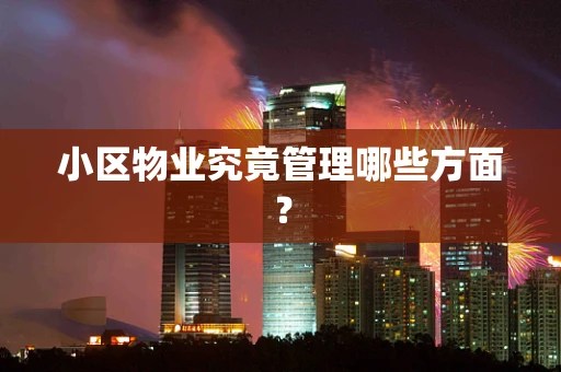 小区物业究竟管理哪些方面？
