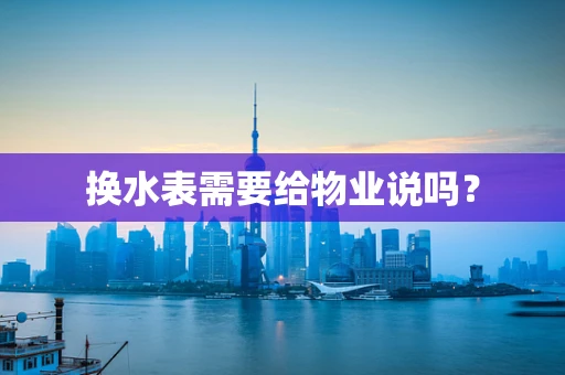 换水表需要给物业说吗？