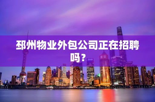 邳州物业外包公司正在招聘吗？