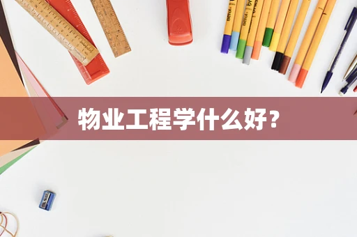 物业工程学什么好？