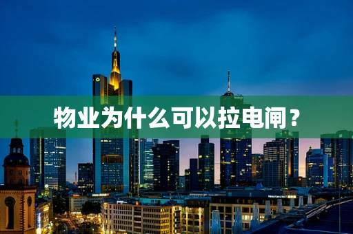 物业为什么可以拉电闸？