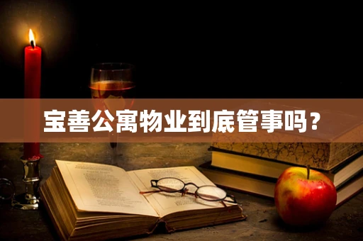 宝善公寓物业到底管事吗？