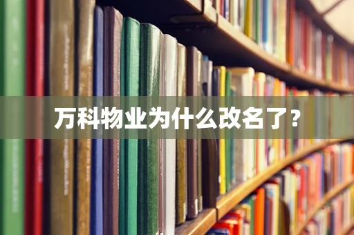 万科物业为什么改名了？