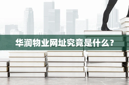 华润物业网址究竟是什么？